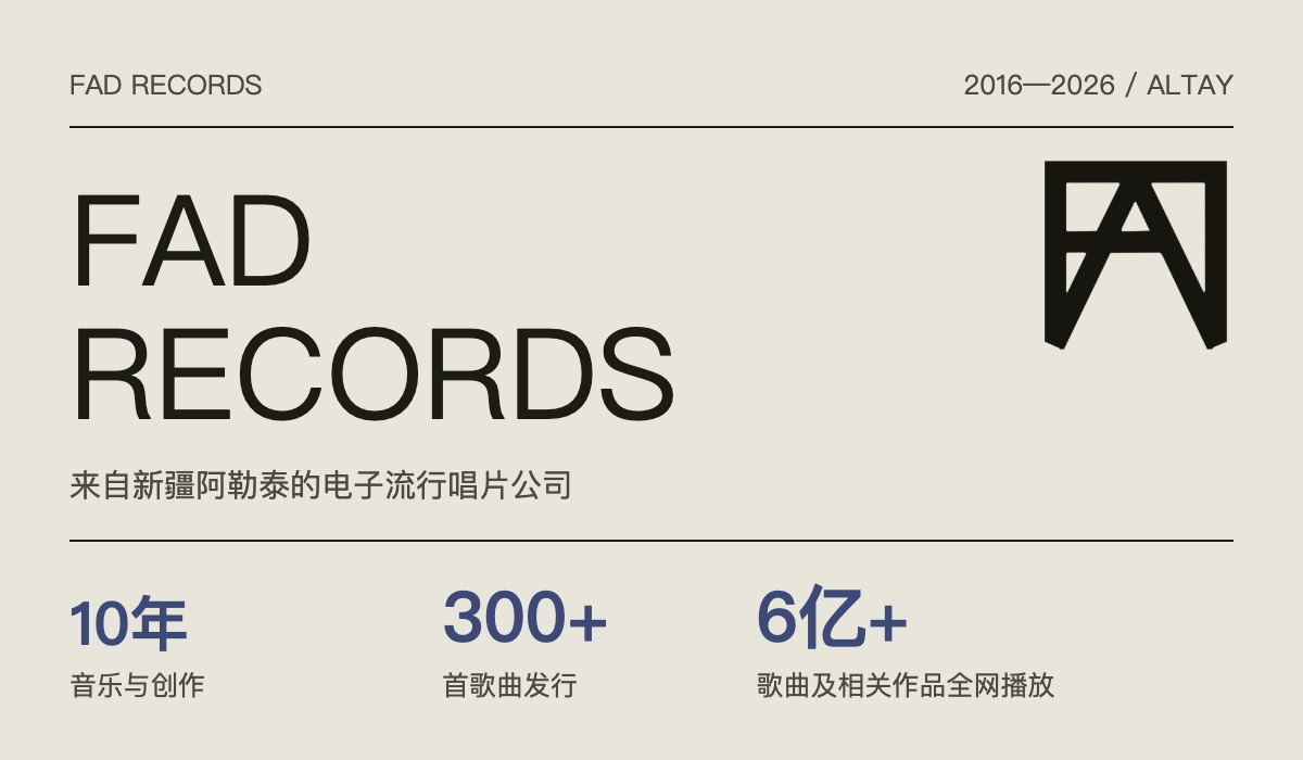 FAD Records：来自新疆阿勒泰的电子流行唱片公司