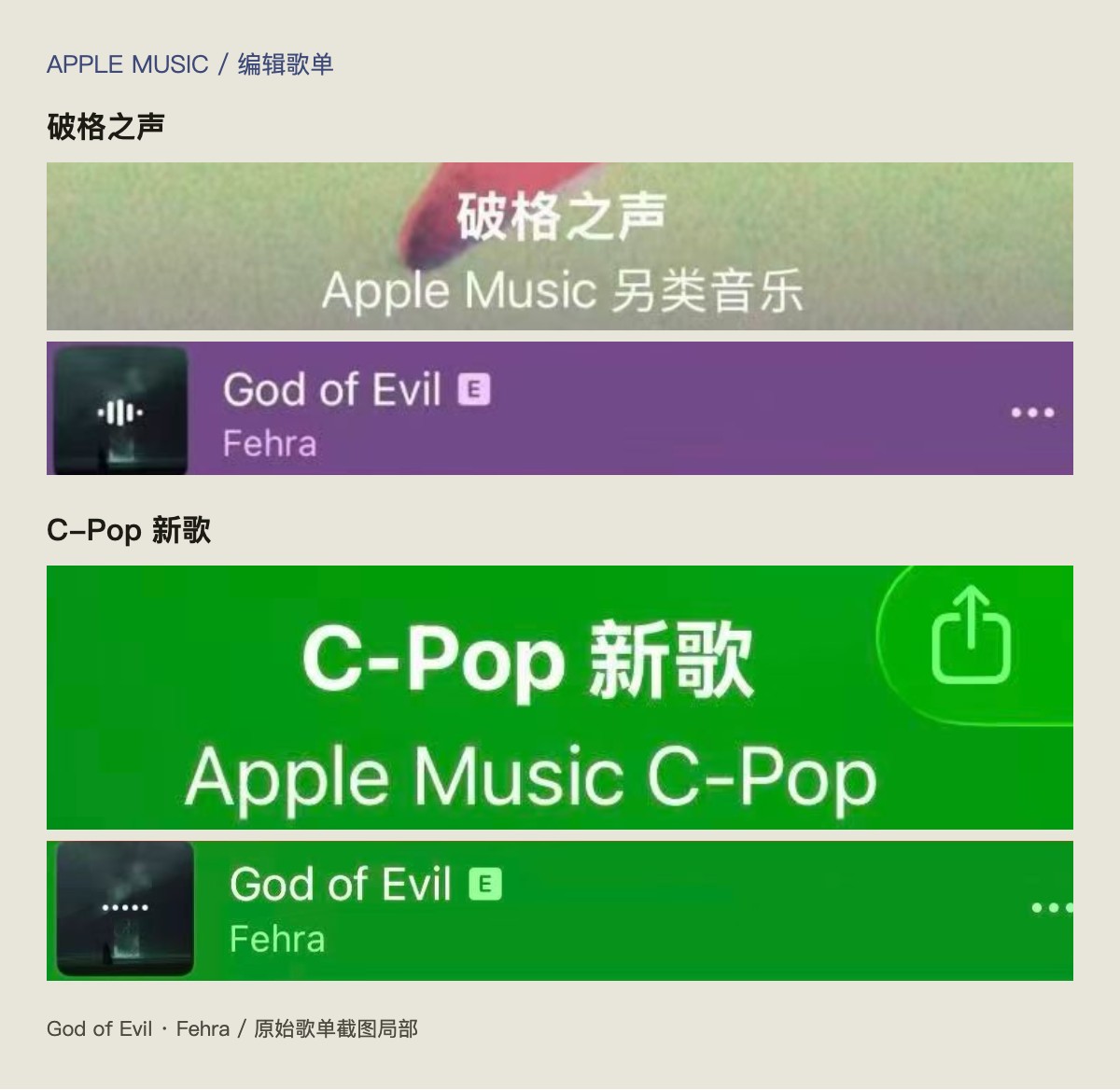 God of Evil in the Apple Music editorial playlists 破格之声 and C-Pop 新歌